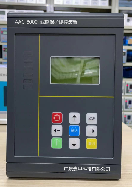 壹甲AAC-8000線路保護(hù)測控裝置